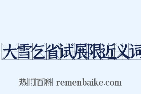 大雪乞省试展限近义词是什么意思的图片